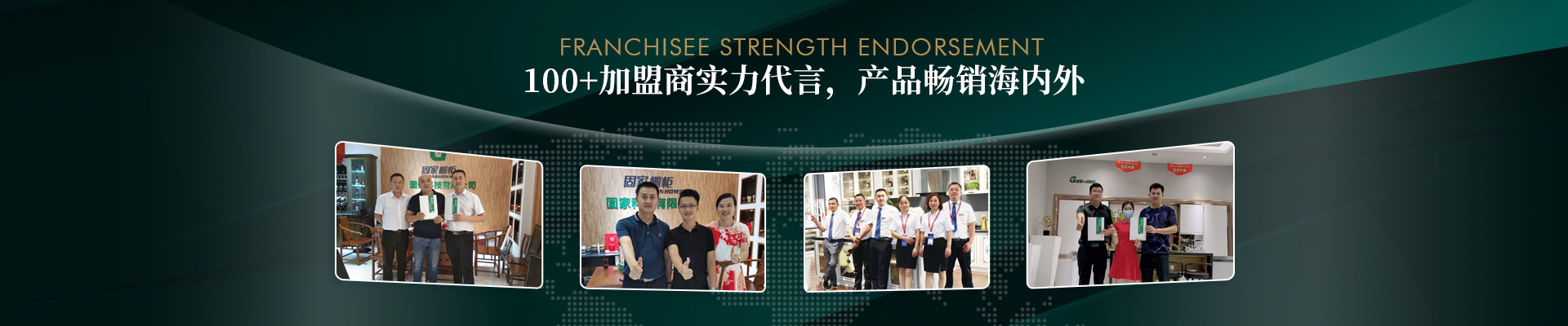 固家-100+加盟商實力代言，產品暢銷海內外