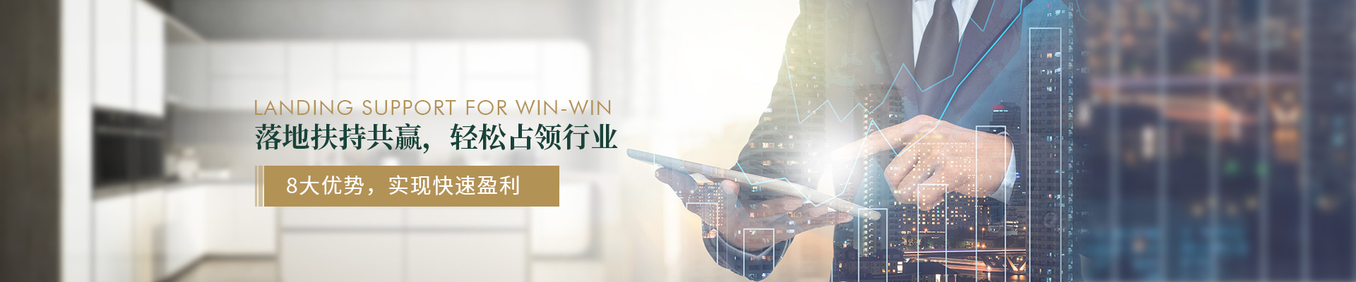 固家-落地扶持共贏，輕松占領行業