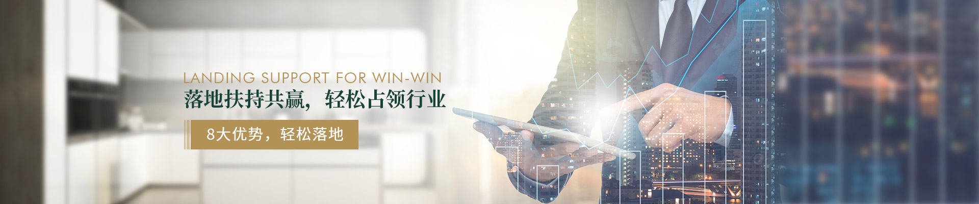 固家-落地扶持共贏、輕松占領行業